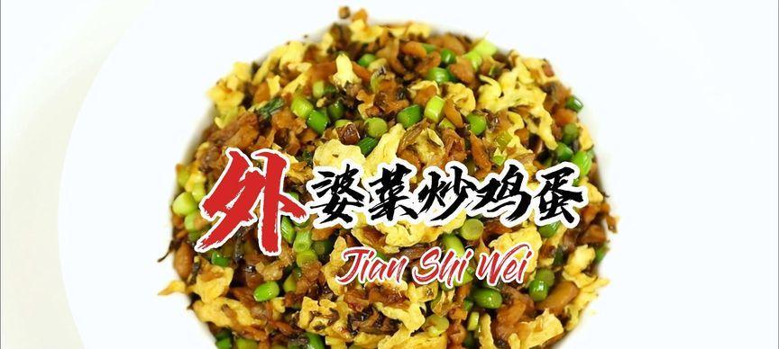 外婆菜炒蛋，传承家乡味（家常菜的美味，体现家庭温暖）