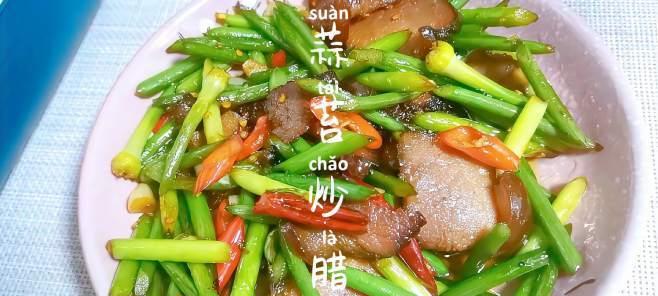 四川蒜苔炒腊肉，美味又下饭（家常菜谱，快手好味）