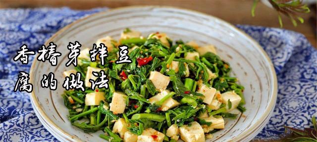 时令美食，香椿芽拌豆腐