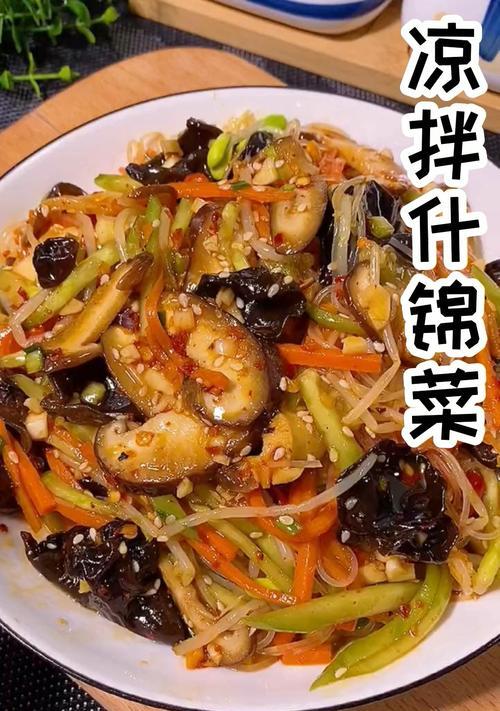 十锦凉菜，一道清爽美味的夏日佳肴（用家常食材轻松做出经典口感，提升夏日生活品质）