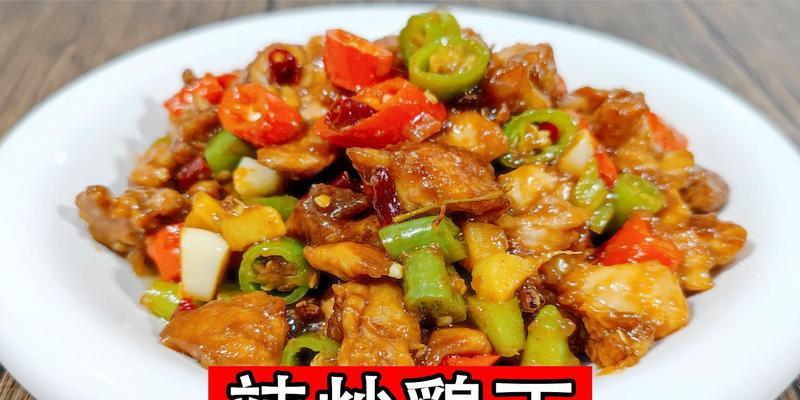 学会做一道正宗泰式辣炒鸡丁（以清爽、辣味十足的泰式美食，打破厨房瓶颈！）
