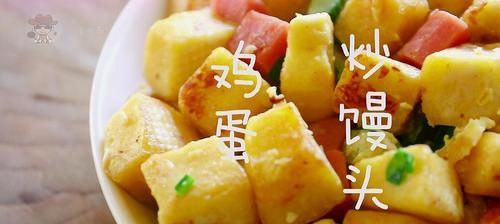 五彩鸡蛋馒头丁的制作方法（用五颜六色的馒头丁做美味佳肴）
