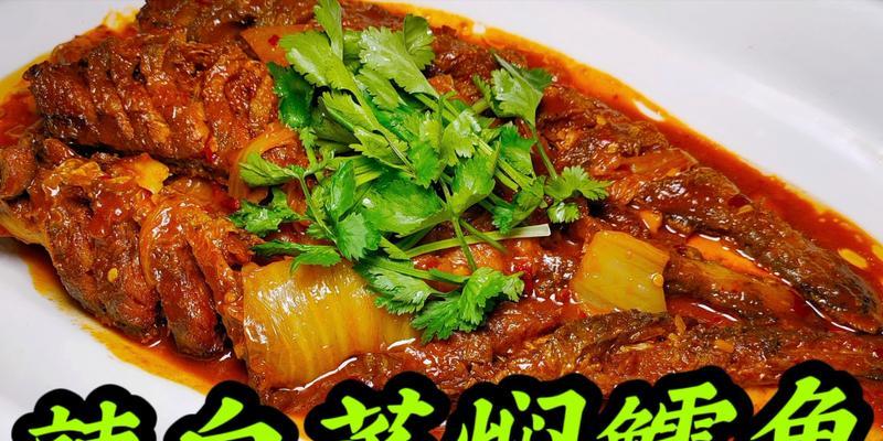香辣鳕鱼的制作方法（简单易学的餐桌佳品）