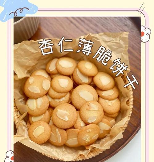 手工制作杏仁粒小西饼（自己动手做美味的下午茶甜点，味蕾惊艳）
