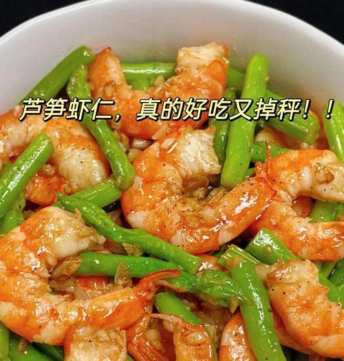 清炒芦笋大虾仁的做法（清新爽口，美味可口的家常菜）