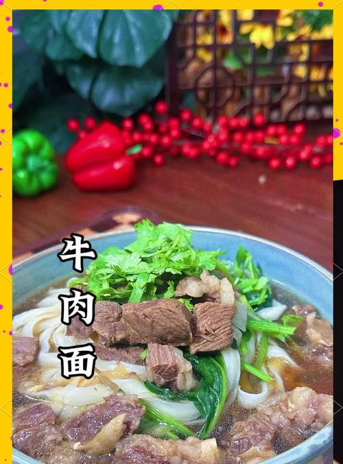 私家牛肉面的制作方法（简单易学，美味可口）