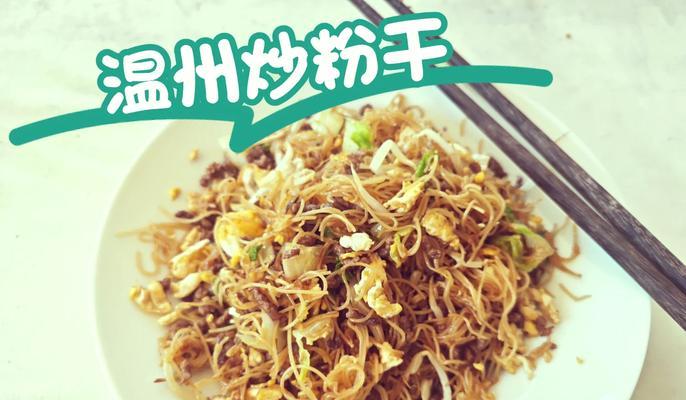 用温州粉干打造美食新时尚（探秘温州粉干的烹饪技巧与食用方式）