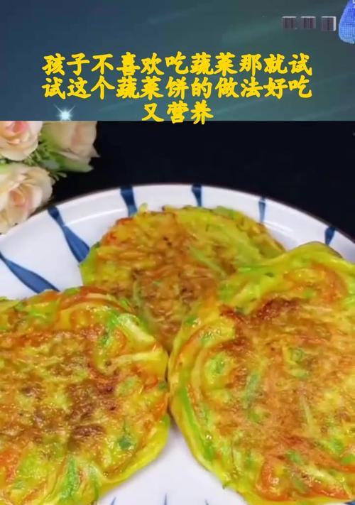 五彩蔬菜饼，美味又健康（用五颜六色的蔬菜，轻松做出营养美食）
