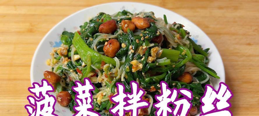爽口菠菜粉丝，清爽夏日佳品！（健康营养又好吃，轻松做出美味粉丝！）