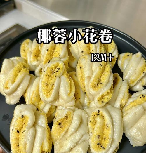 甜香椰蓉卷的做法（如何制作美味可口的椰蓉卷）