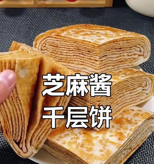 手把手教你做芝麻酱千层饼，轻松上手！（以发面为基础，做出外酥内软的美味饼，让你吃出幸福感！）