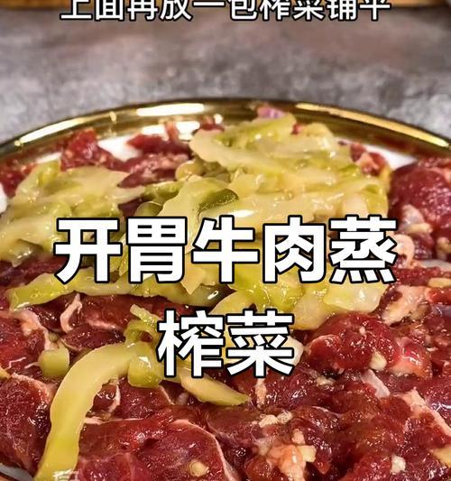 美味蒸牛肉榨菜做法（以榨菜为主料的蒸牛肉，肉质鲜嫩，口感爽脆）