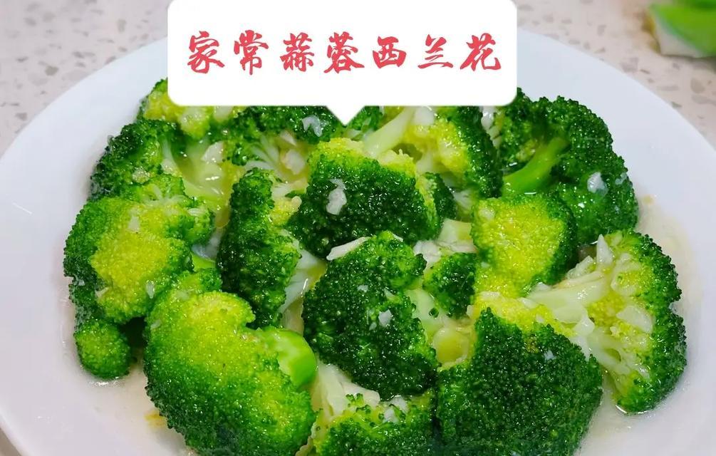 一道清爽美味的百合西兰花（健康养生的佳肴）