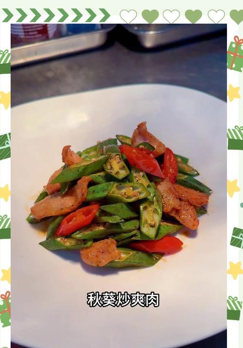 秋葵炒肉，营养美味又简单（教你一招口感好吃的秋葵炒肉，让你做出美味的家常菜！）