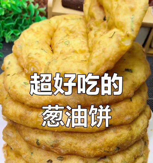 脆香可口的酥葱油饼（用家常食材做出香气四溢的美食）