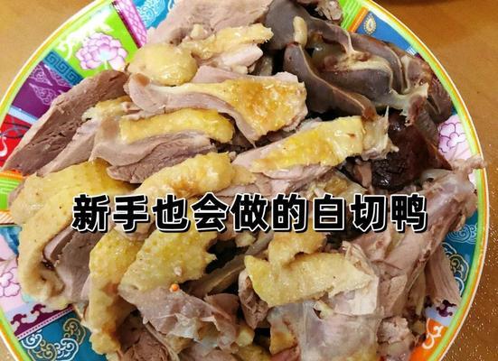 湛江白切鸭的制作方法（传统美食，口感鲜美）