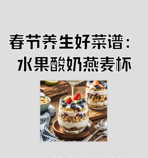 美味水果酸奶塔，轻松制作（掌握做法，尝尽鲜美）