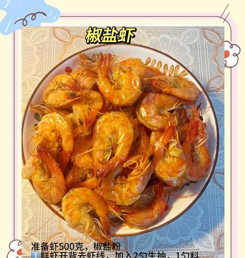 美味香酥北极虾制作方法详解（打造诱人味蕾的北极虾，让你爱上厨房）