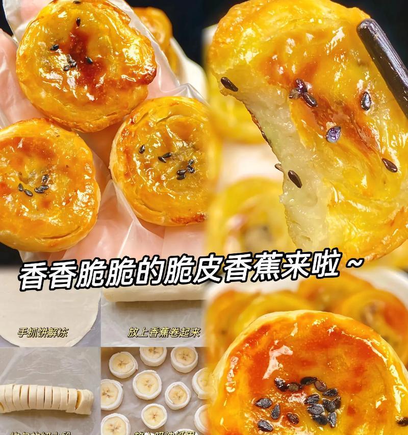 香蕉奶脆皮的制作方法（让你尝到酥脆口感与浓郁香甜的绝妙美食）