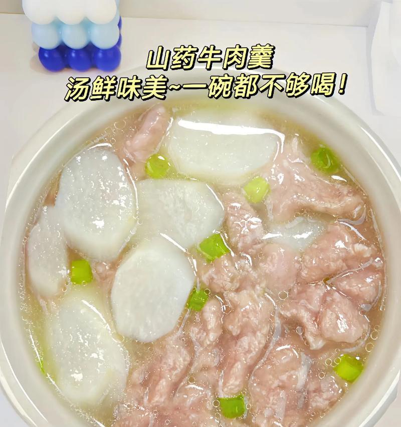 教你做一道美味的山药牛肉羹（健康鲜美，滋补暖胃，山药和牛肉的完美搭配）