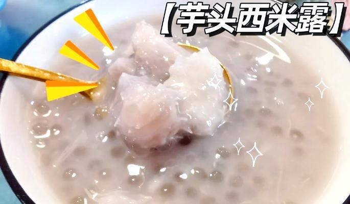 家常美食（省时省力，快速制作美味芋头西米糖水，让你想喝就喝！）