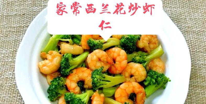 美味健康，虾仁炒西兰花的做法（清爽可口，营养丰富，虾仁炒西兰花让你欲罢不能）