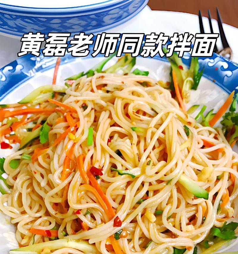 清爽拌面，一道夏日清凉美食（传统做法+创新口感，让你爱上拌面！）