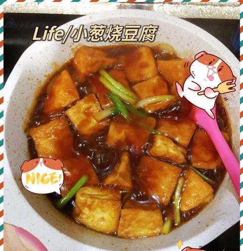 尝鲜美味小葱肉沫烧豆腐（一道简单易做的中式佳肴，快速营养，让你回味无穷）