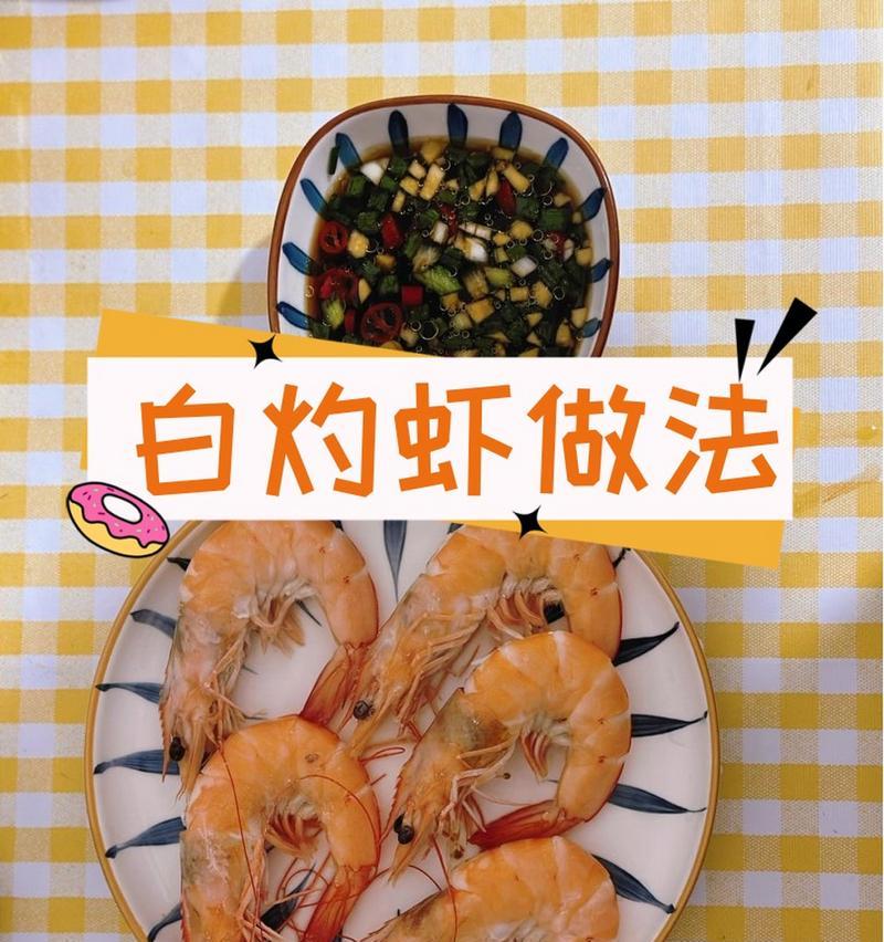 鲜嫩诱人，白灼明虾的完美做法（颠覆你对虾的味觉体验，白灼明虾的秘密武器）