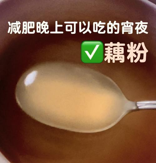自制鲜藕粉的制作方法（一步步教你轻松做出美味的鲜藕粉）