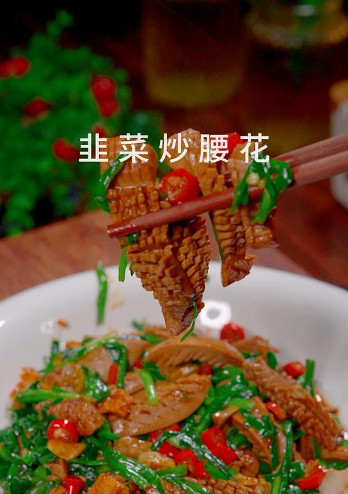 香芹炒腰花——美味健康的家常菜（做法简单，味道浓郁，营养丰富，自制美食让您垂涎欲滴）