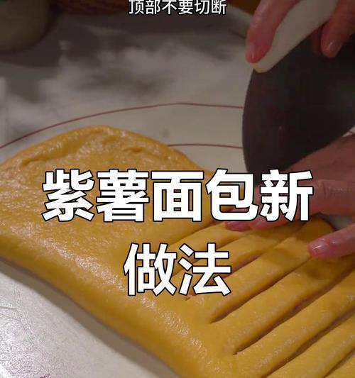 紫薯面包卷的制作方法（用紫薯制作美味糕点，健康又营养）