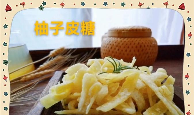 手工制作柚子皮糖，轻松做出美味休闲零食（秋季时节，回味经典的果皮糖）