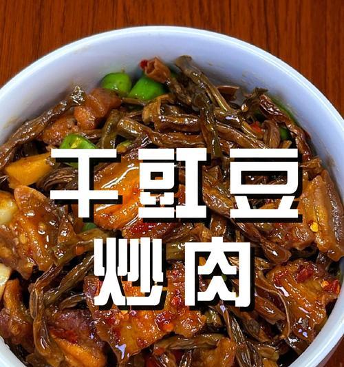 家常美食（学会咸猪肉的独特味道，让豆干口感更加丰富）