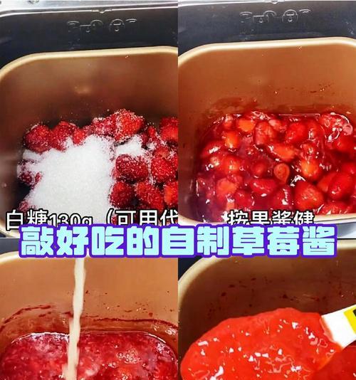 自制健康草莓酱，健康饮食从家里开始（一款营养又美味的自制草莓酱，让你远离添加剂和过多糖分的危害）