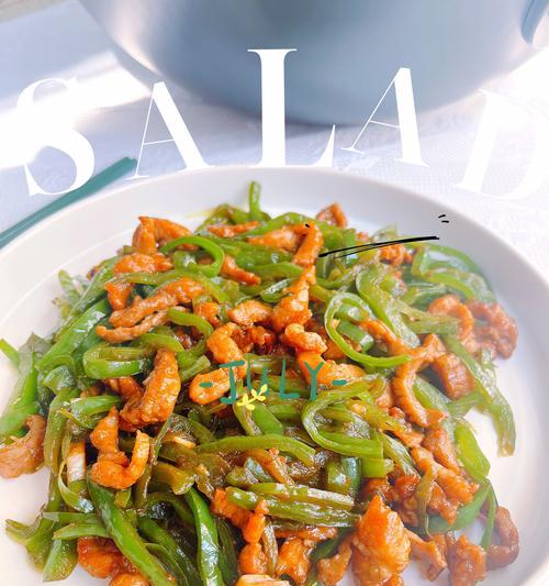 教你轻松做出美味的西红柿青椒肉丝（以家常风味为主，做出口感鲜美的佳肴）