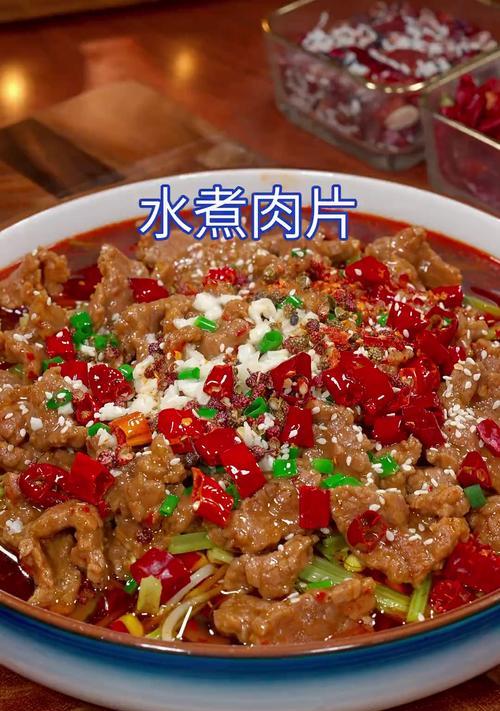 香辣水煮肉片的制作方法（辣味十足，口感鲜美）