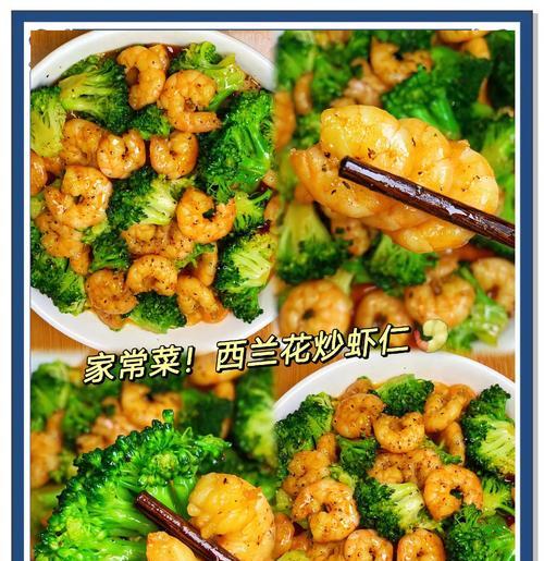 美食佳肴之虾仁炒西兰花（健康美味快速上桌）