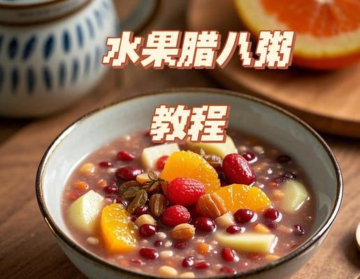 营养满分的燕麦雪梨糯米粥（让你的早餐更健康）