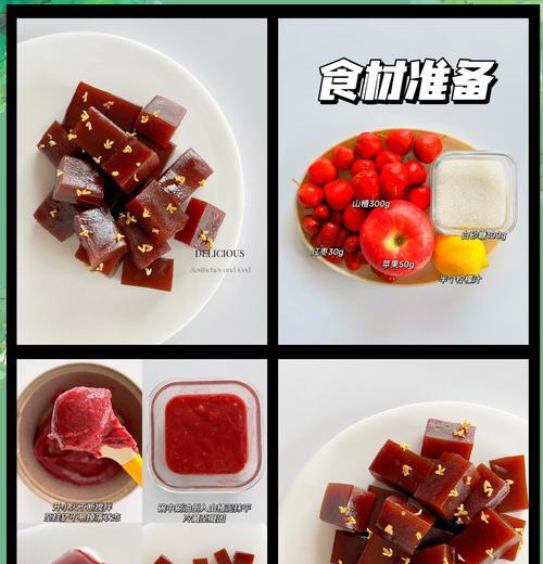以一举三得，山楂糕做法大揭秘（美味健康，自制山楂糕的正确方式）