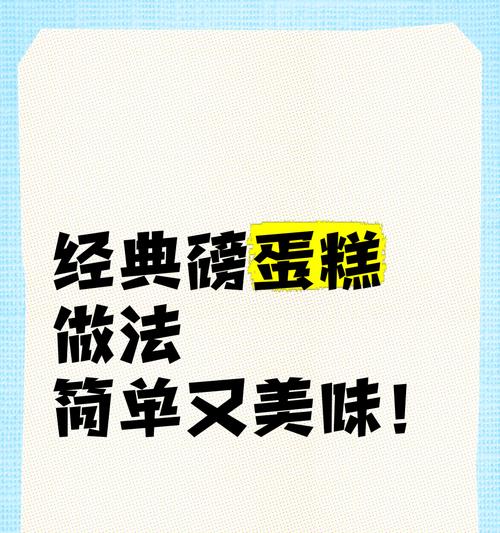 心机磅蛋糕的制作秘籍（轻松学会制作口感细腻、香甜可口的心机磅蛋糕）