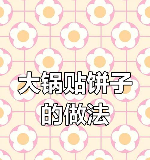 如何制作美味的玉米面贴饼子（传统手艺，家庭美食，玉米面鲜香，饼子香脆可口）