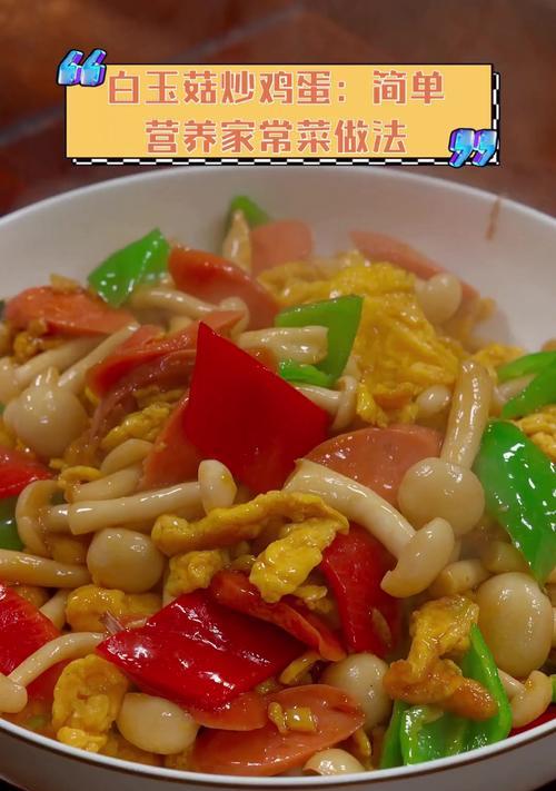 白玉菇炒肉，健康美味的家常菜（用白玉菇的鲜美搭配肉类，简单易学）