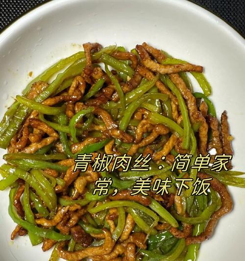 尖椒肉丝绝了，这样做更美味（教你制作口感爽脆、味道鲜美的尖椒肉丝）