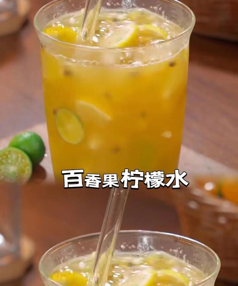 手工制作百香果柠檬饮料（清爽口感，健康生活）