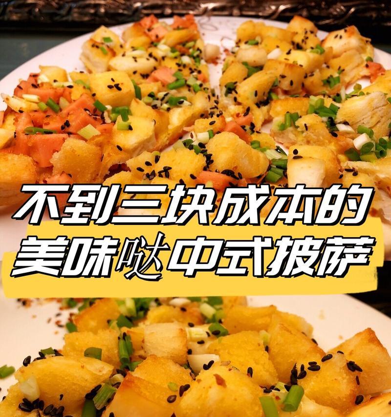 中式披萨的做法与口感（披萨与中餐的完美结合，打造独特口感）