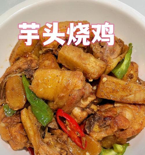 芋头炒鸡肉的做法（家常美食，健康营养）