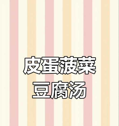 营养美味的肉末菠菜豆腐汤（用菠菜与肉末营养搭配，健康又美味）