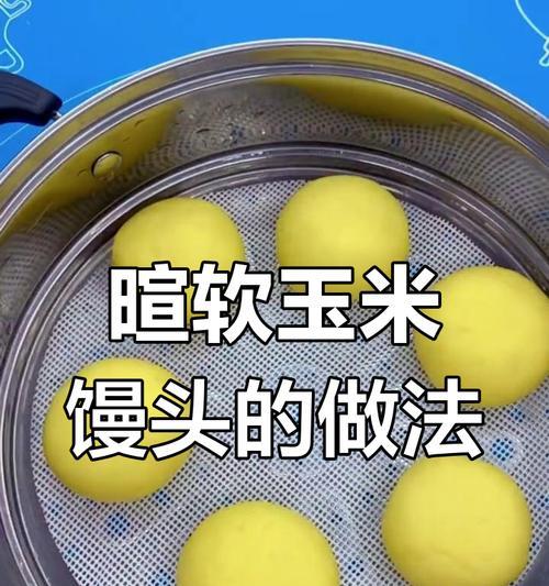 手工鲜榨苞米馒头（家里也能做的美味）