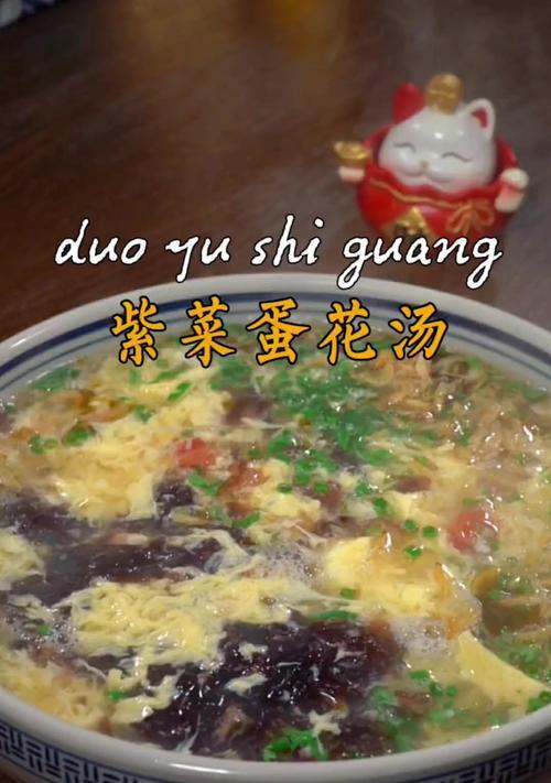 营养美味的紫菜番茄鸡蛋汤（健康好味道，轻松煮出家常菜）